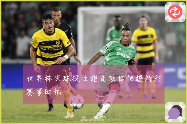 世界杯买球投注指南助你把握精彩赛事时机