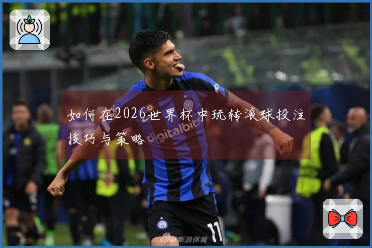 如何在2026世界杯中玩转滚球投注技巧与策略