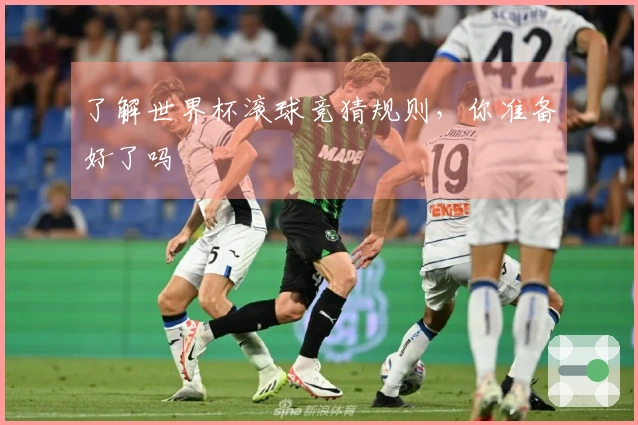 了解世界杯滚球竞猜规则，你准备好了吗